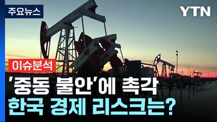 '중동 불안'에 촉각...한국·글로벌 경제 리스크는? / YTN