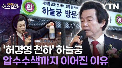 [뉴스모아] 하늘궁 아래 허경영의 '기행'…결국 '압수수색 엔딩' / YTN