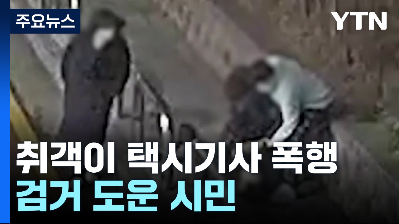 요금 안 낸 취객이 택시기사 폭행...시민 도움으로 검거 / YTN