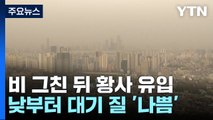 [날씨] 비 그친 뒤 황사 유입...낮부터 미세먼지↑ / YTN