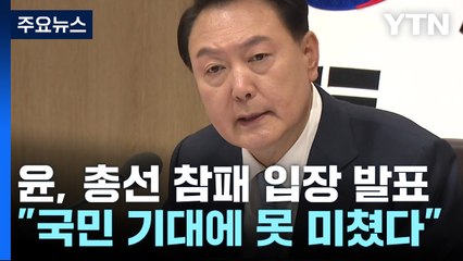 尹, '총선 결과' 입장 발표..."더 많이 소통할 것" / YTN