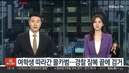 여학생 따라간 몰카범…경찰 잠복 끝에 검거