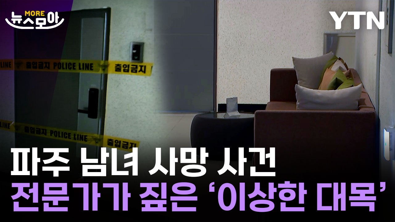 [뉴스모아] 파면 팔수록 의문…'파주 남녀 사망사건' 미스터리 / YTN