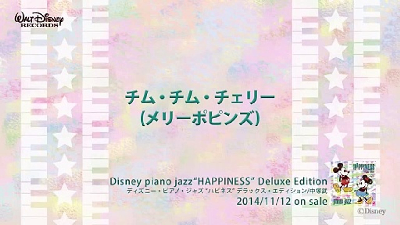 チム・チム・チェリー (メリーポピンズ) ディズニー・ピアノ・ジャズ  ハピネス 試聴版 17, Disney piano jazz Happiness, music