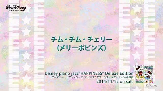 チム・チム・チェリー (メリーポピンズ) ディズニー・ピアノ・ジャズ ハピネス 試聴版 17, Disney piano jazz Happiness, music