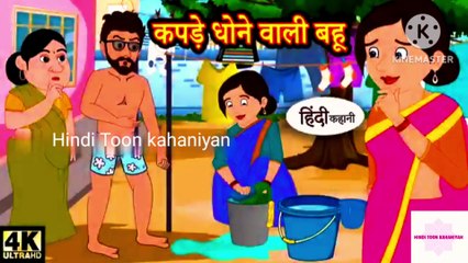 कपड़े धोने वाली बहू | Hindi kahaniya | Hindi Story | Kahaniya | Hindi Stories Funny