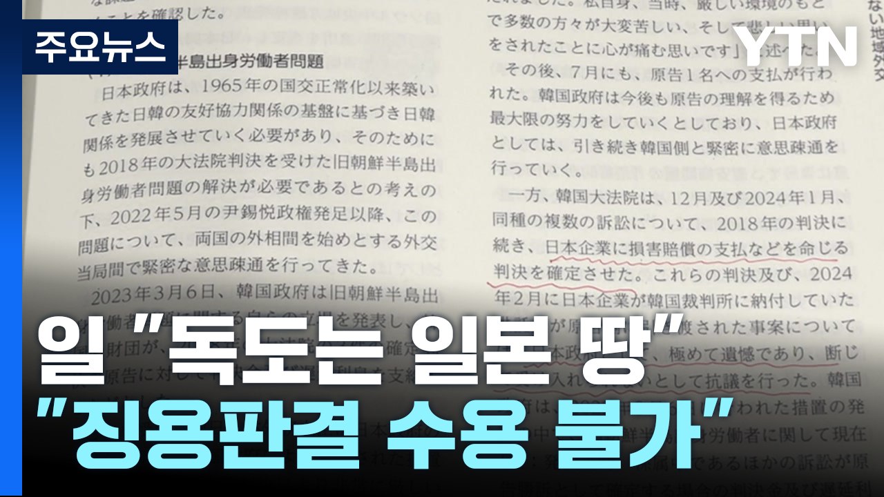日 외교청서 "독도는 일본 땅...징용판결 수용불가" / YTN