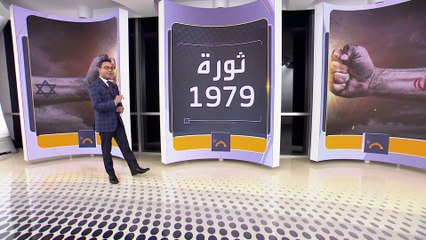 إيران و إسرائيل .. عداء بعد صداقة العربية