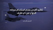 الجيش الأردني: سلاح الجو يكثف طلعاته الجوية لمنع أي اختراق جوي وللدفاع عن سماء #الأردن #العربية