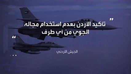 الجيش الأردني: سلاح الجو يكثف طلعاته الجوية لمنع أي اختراق جوي وللدفاع عن سماء #الأردن #العربية
