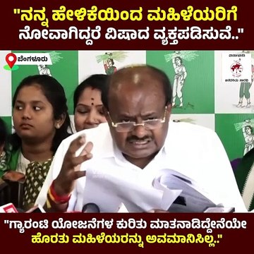 ಗ್ಯಾರಂಟಿ ಯೋಜನೆಗಳ ಕುರಿತು ಮಾತನಾಡಿದ್ದೇನೆ. ಮಹಿಳೆಯರನ್ನು ಅವಮಾನಿಸಿಲ್ಲ..: ಎಚ್ ಡಿಕೆ | HD Kumaraswamy