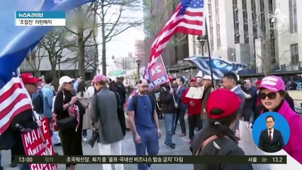 美 ‘세기의 재판’…트럼프 꾸벅꾸벅 졸기도