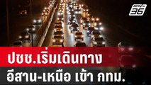 ปชช.เริ่มเดินทางสายอีสาน-เหนือ เข้า กทม. | เที่ยงทันข่าว | 16 เม.ย. 67