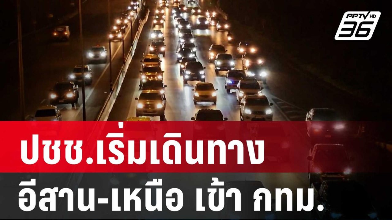 ปชช.เริ่มเดินทางสายอีสาน-เหนือ เข้า กทม. | เที่ยงทันข่าว | 16 เม.ย. 67