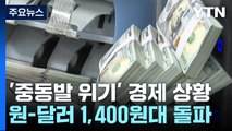 원-달러 환율, 장중 1,400원 돌파...17개월 만에 최고 / YTN