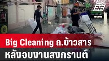 Big Cleaning ถ.ข้าวสาร หลังจบงานสงกรานต์ | เที่ยงทันข่าว | 16 เม.ย. 67