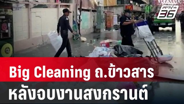 Big Cleaning ถ.ข้าวสาร หลังจบงานสงกรานต์ | เที่ยงทันข่าว | 16 เม.ย. 67