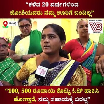 20 ವರ್ಷಗಳಿಂದ ಜೋಶಿಯವರು ನಮ್ಮ ಊರಿಗೆ ಬಂದಿಲ್ಲ