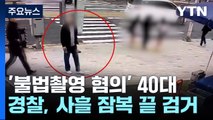 [영상] 도심 출근길서 여학생 노린 '몰카범'...사흘 잠복 끝 검거 / YTN