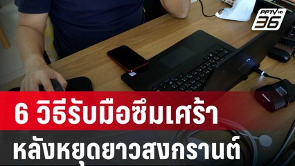 กรมสุขภาพจิตแนะ 6 วิธีรับมือซึมเศร้าหลังหยุดยาวสงกรานต์ | เที่ยงทันข่าว | 16 เม.ย. 67
