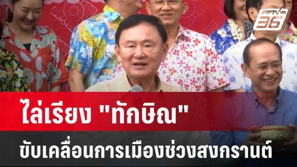 ไล่เรียง "ทักษิณ" ขับเคลื่อนการเมืองช่วงสงกรานต์ | เที่ยงทันข่าว | 16 เม.ย. 67