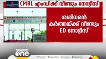 സിഎംആർഎൽ എംഡി ശശിധരൻ കർത്തയ്ക്ക് വീണ്ടും ഇ ഡി നോട്ടീസ്; ഇന്ന് ഹാജരാകണം