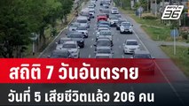 สถิติ 7 วันอันตรายวันที่ 5 เสียชีวิตแล้ว 206 คน | เที่ยงทันข่าว | 16 เม.ย. 67