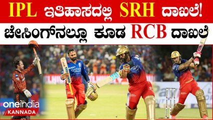 SRH ವಿರುದ್ಧದ ಪಂದ್ಯದಲ್ಲಿ SRH ಯಾವೆಲ್ಲಾ ದಾಖಲೆಗಳನ್ನು ಅಳಿಸಿ ಹಾಕಿದೆ ಗೊತ್ತಾ