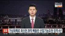 가상화폐로 회삿돈 29억원 빼돌린 산업기능요원에 징역 4년