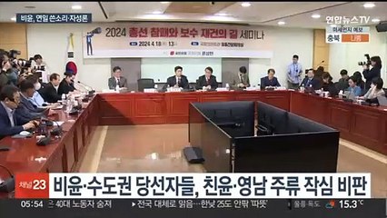 "역대급 참패" "수도권 위주 재편"…비윤서 쓴소리 분출