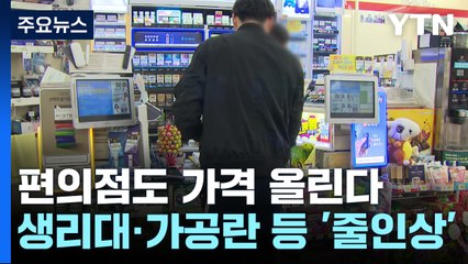편의점도 가격 올린다...생리대·가공란 등 '줄인상' [앵커리포트] / YTN