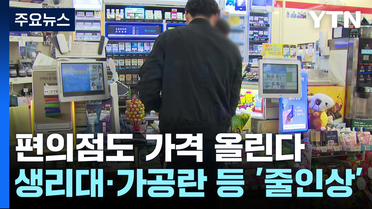 편의점도 가격 올린다...생리대·가공란 등 '줄인상' [앵커리포트] / YTN