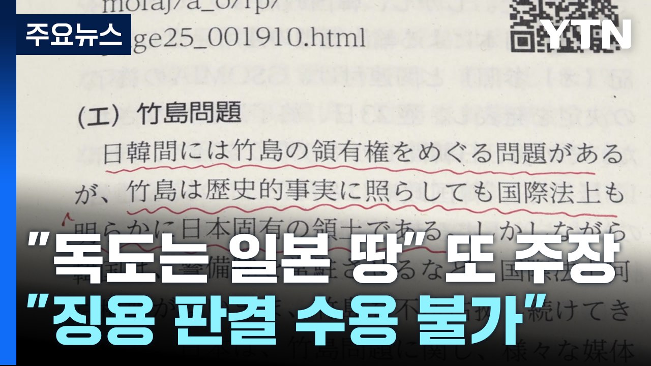 日 외교청서 "독도는 일본 땅...징용 판결 수용 불가" / YTN