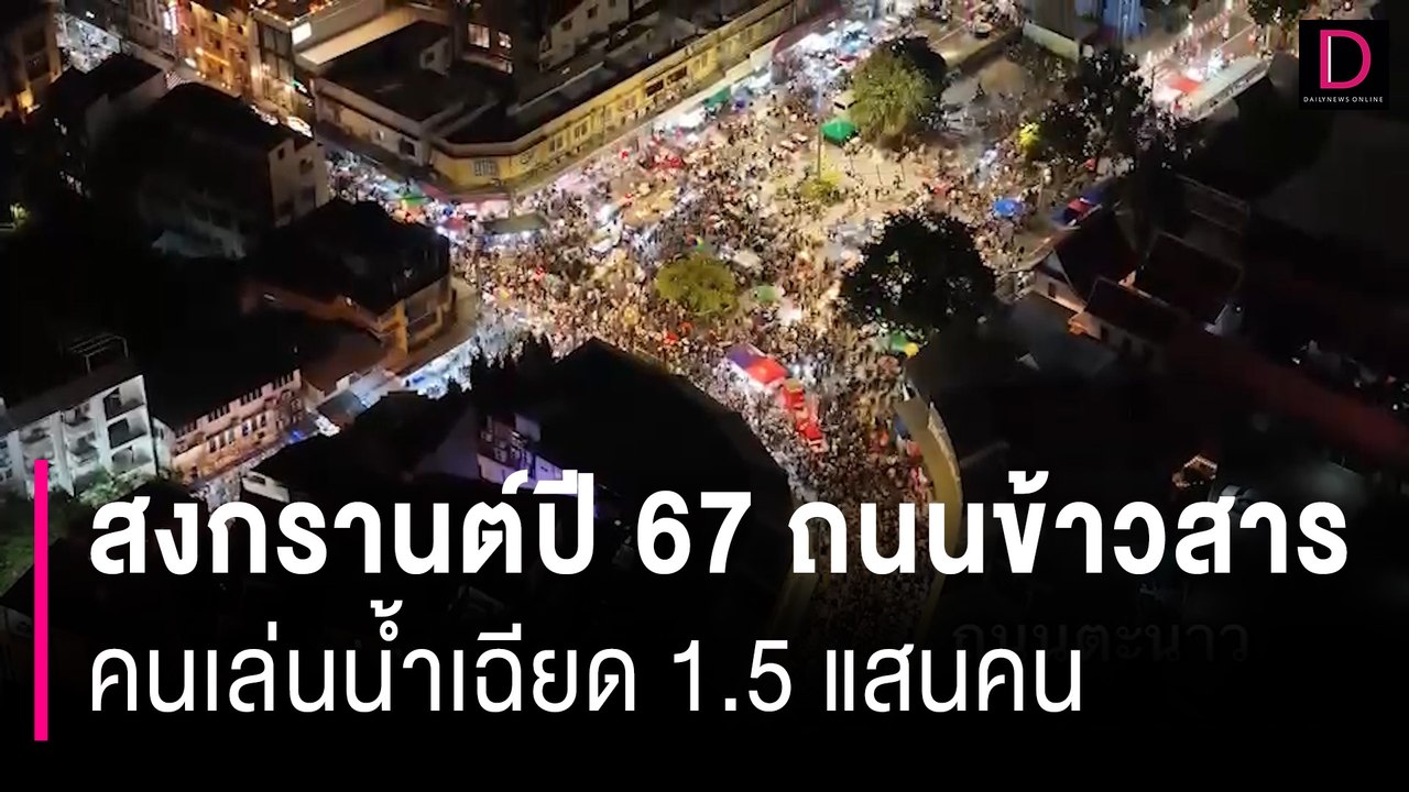เปิดตัวเลขคนเล่นน้ำสงกรานต์ปี 67 ชุมฉ่ำบนถนนข้าวสารเฉียด 1.5 แสนคน | HOTSHOT เดลินิวส์ 16/04/67