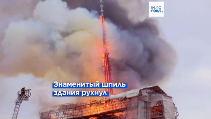 В Копенгагене сгорело здание биржи