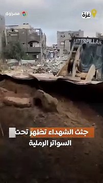 جثث الشهداء تظهر تحت السواتر الرملية في مشروع بيت لاهيا بعد توغل جيش الاحتلال في شمال غزة
