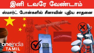 Mobile Towers இல்லாமல் Telecom Technologies | China-வின் புதிய சாதனை | Oneindia Tamil