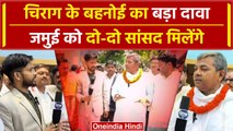 Chirag Paswan के बहनोई Arun Bharti का बड़ा दावा, Jamui को मिलेंगे दो-दो सांसद | वनइंडिया हिंदी