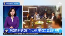 이화영 전 변호인 “어떻게 술 마셨다는 건지…”