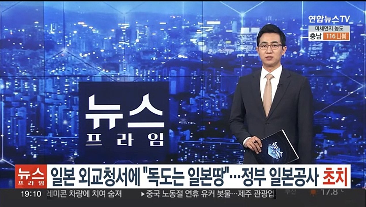 일본 외교청서에 "독도는 일본땅"…정부 일본공사 초치