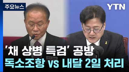 '채 상병 특검' 공방..."독소조항" vs "내달 2일 처리" / YTN