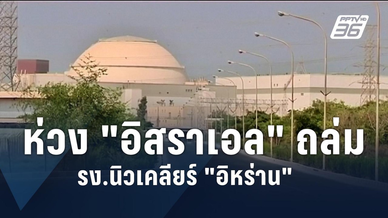 IAEA ห่วงโรงงานนิวเคลียร์อิหร่านตกเป็นเป้าล้างแ...