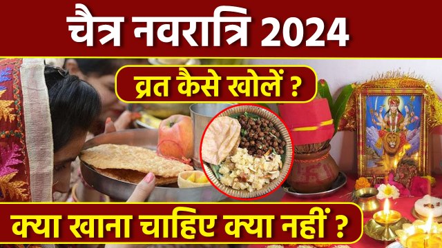 Chaitra Navratri Vrat Parana Vidhi 2024: चैत्र नवरात्रि व्रत पारण कैसे करें, नवमी व्रती कैसे खोलें ?