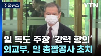 외교부, 日 외교청서에 '강력 항의'..."독도 영유권 분쟁 존재 안해" / YTN