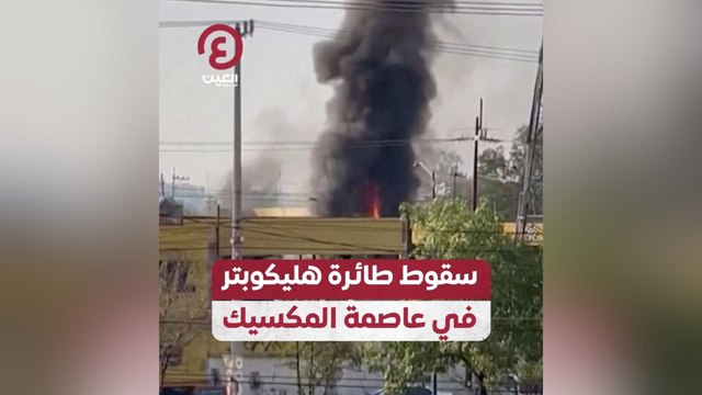 سقوط طائرة هليكوبتر في عاصمة المكسيك
