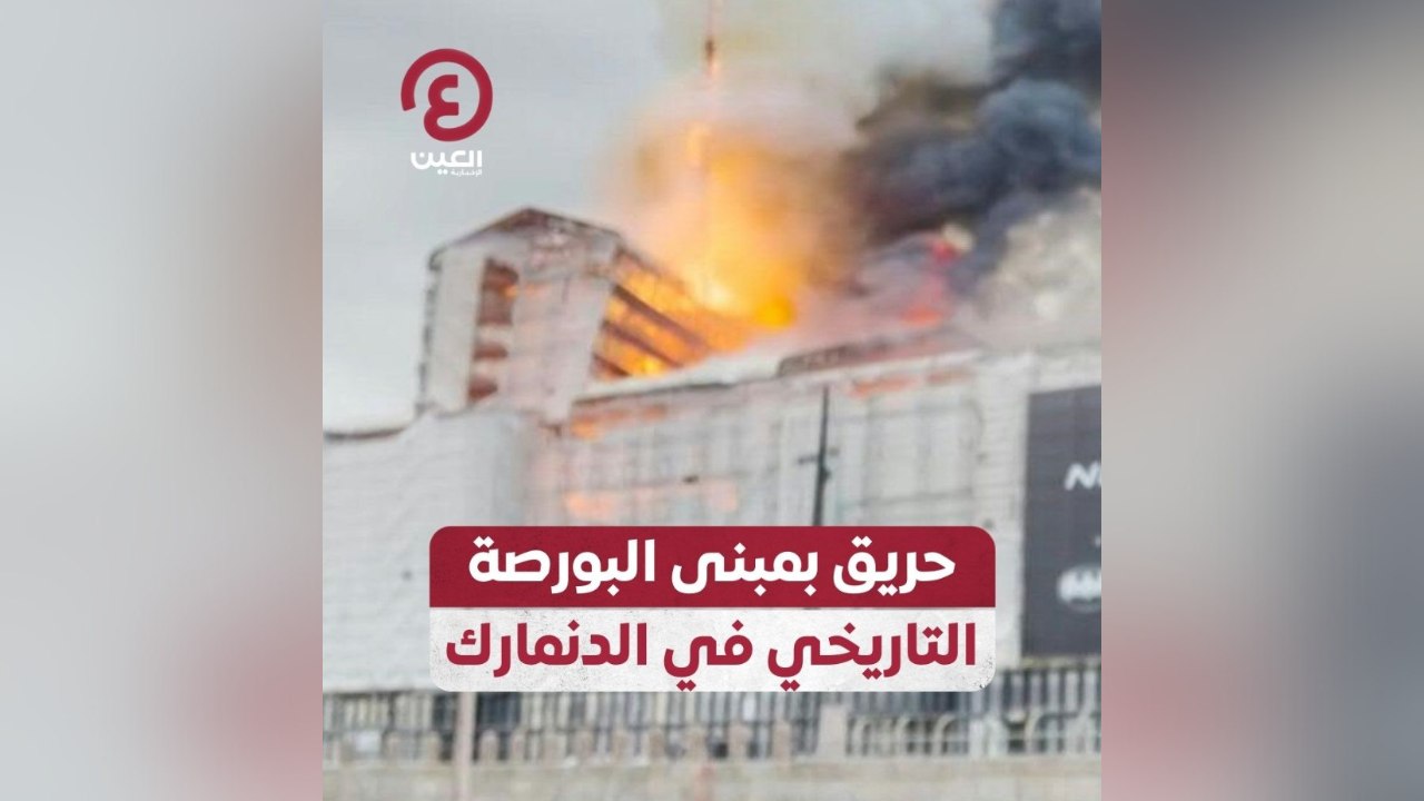 حريق بمبني البورصة التاريخي في الدنمارك