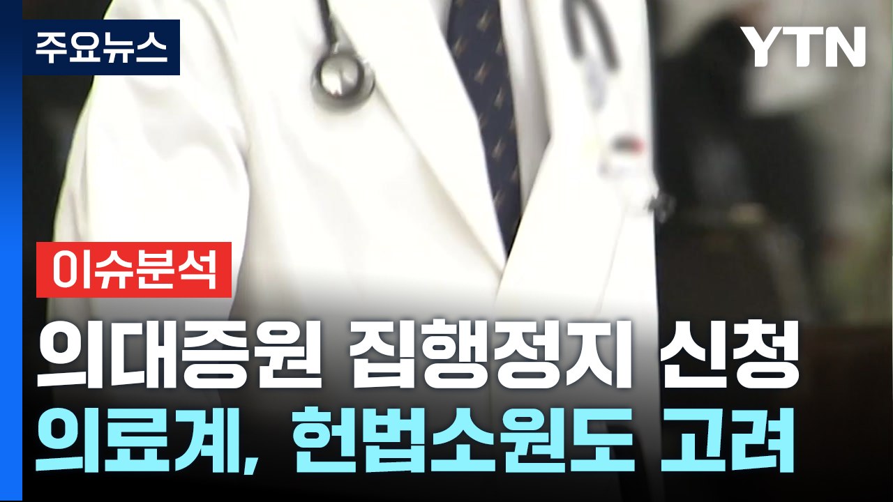 [YTN24] 의대증원 집행정지 신청 또 각하...헌법소원 '만지작'? / YTN