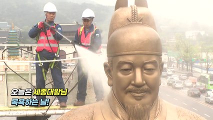 [영상] 오늘은 세종대왕님 목욕하는 날! / YTN
