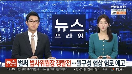 벌써 법사위원장 쟁탈전…원구성 협상 험로 예고
