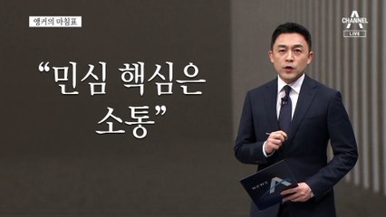 [앵커의 마침표]협치와 소통, 답은 가까이 있다